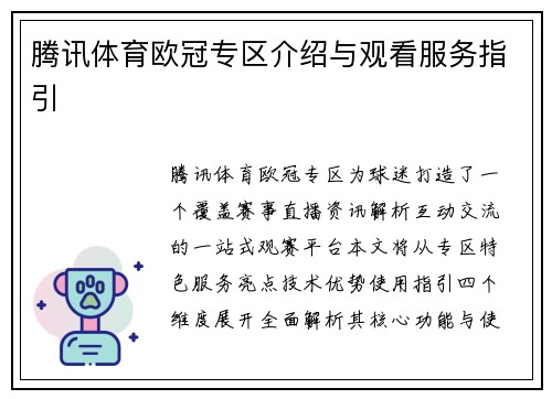 腾讯体育欧冠专区介绍与观看服务指引