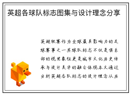 英超各球队标志图集与设计理念分享