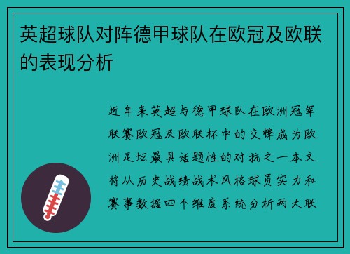 英超球队对阵德甲球队在欧冠及欧联的表现分析