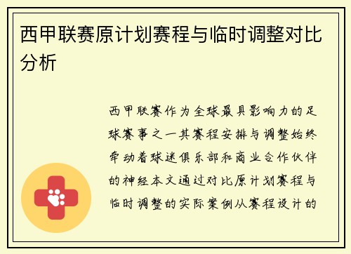 西甲联赛原计划赛程与临时调整对比分析
