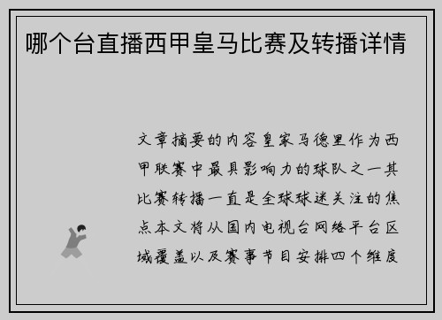 哪个台直播西甲皇马比赛及转播详情