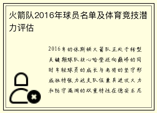 火箭队2016年球员名单及体育竞技潜力评估