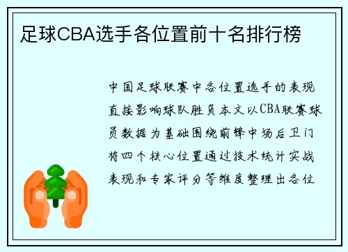 足球CBA选手各位置前十名排行榜