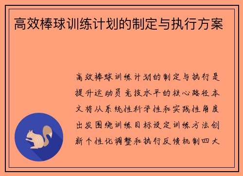 高效棒球训练计划的制定与执行方案