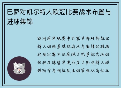 巴萨对凯尔特人欧冠比赛战术布置与进球集锦