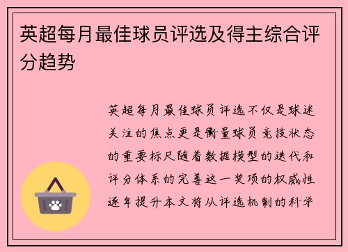 英超每月最佳球员评选及得主综合评分趋势