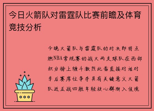 今日火箭队对雷霆队比赛前瞻及体育竞技分析