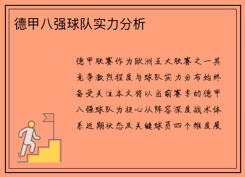 德甲八强球队实力分析