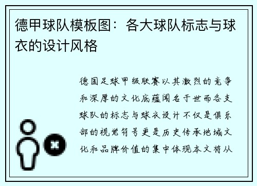 德甲球队模板图：各大球队标志与球衣的设计风格