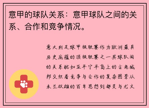 意甲的球队关系：意甲球队之间的关系、合作和竞争情况。
