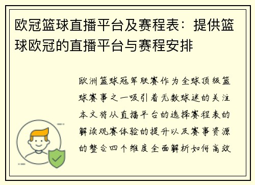 欧冠篮球直播平台及赛程表：提供篮球欧冠的直播平台与赛程安排