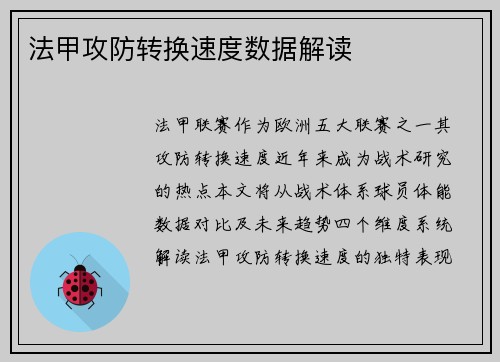 法甲攻防转换速度数据解读