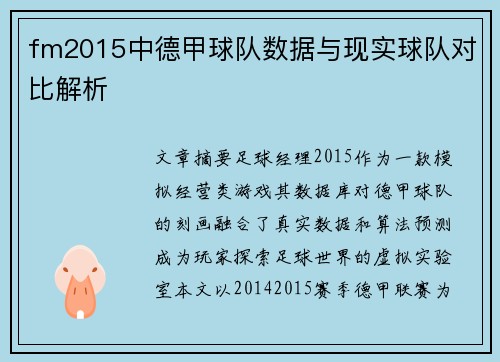 fm2015中德甲球队数据与现实球队对比解析