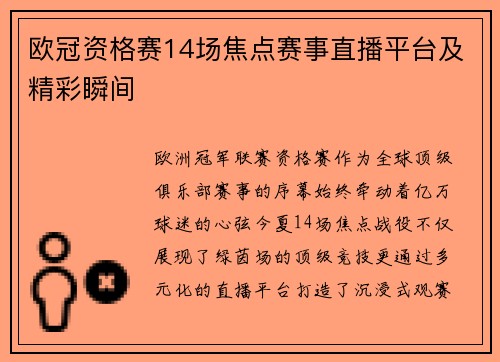 欧冠资格赛14场焦点赛事直播平台及精彩瞬间