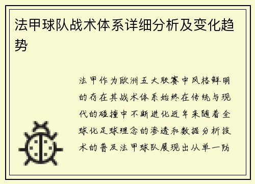 法甲球队战术体系详细分析及变化趋势