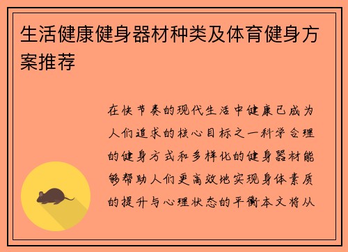 生活健康健身器材种类及体育健身方案推荐