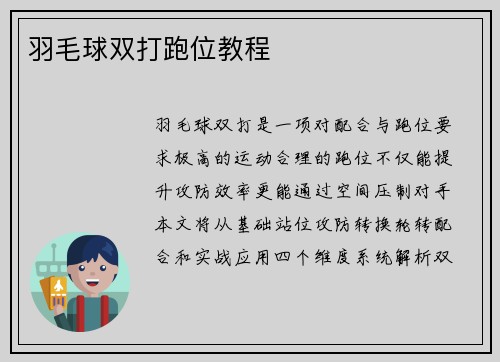 羽毛球双打跑位教程