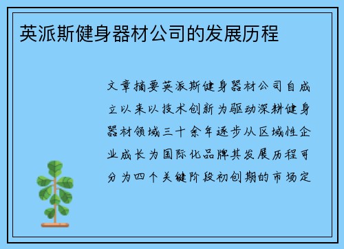 英派斯健身器材公司的发展历程