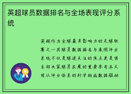 英超球员数据排名与全场表现评分系统