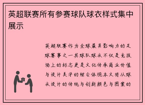英超联赛所有参赛球队球衣样式集中展示