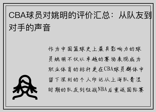 CBA球员对姚明的评价汇总：从队友到对手的声音