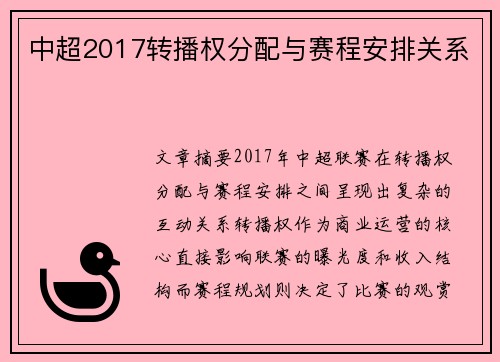中超2017转播权分配与赛程安排关系