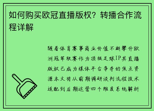 如何购买欧冠直播版权？转播合作流程详解