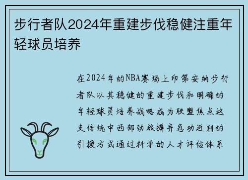 步行者队2024年重建步伐稳健注重年轻球员培养