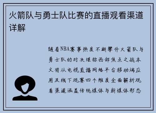 火箭队与勇士队比赛的直播观看渠道详解