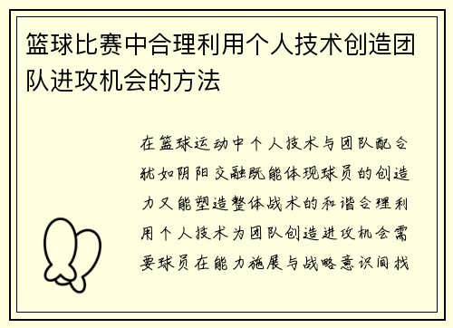 篮球比赛中合理利用个人技术创造团队进攻机会的方法