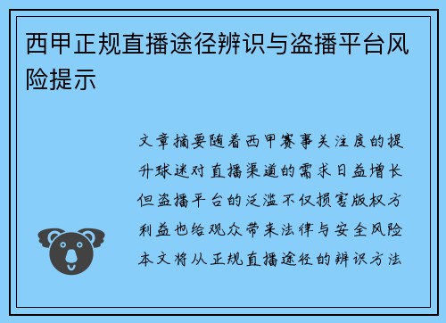 西甲正规直播途径辨识与盗播平台风险提示