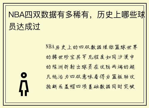 NBA四双数据有多稀有，历史上哪些球员达成过