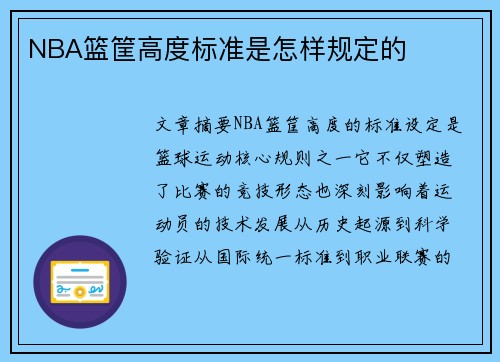 NBA篮筐高度标准是怎样规定的