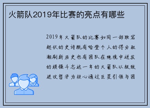 火箭队2019年比赛的亮点有哪些