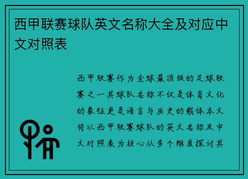 西甲联赛球队英文名称大全及对应中文对照表