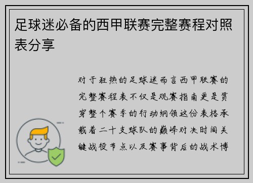 足球迷必备的西甲联赛完整赛程对照表分享