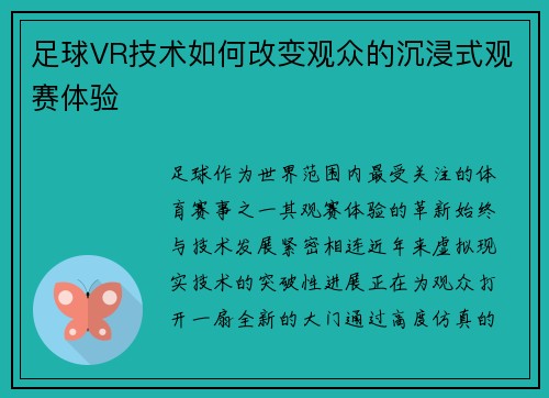 足球VR技术如何改变观众的沉浸式观赛体验