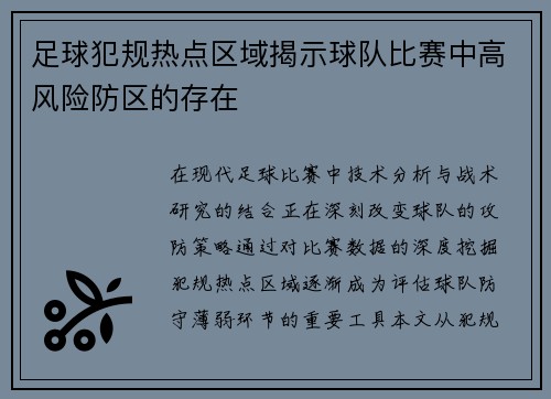 足球犯规热点区域揭示球队比赛中高风险防区的存在