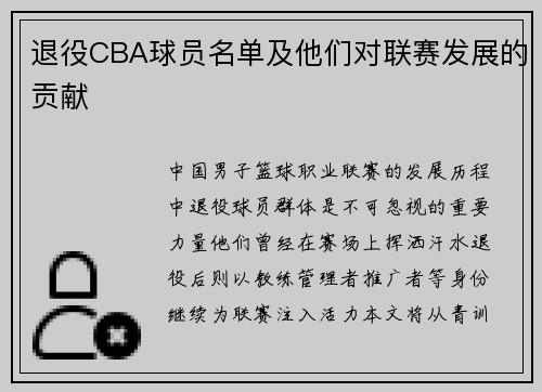退役CBA球员名单及他们对联赛发展的贡献