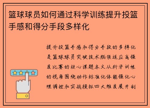 篮球球员如何通过科学训练提升投篮手感和得分手段多样化