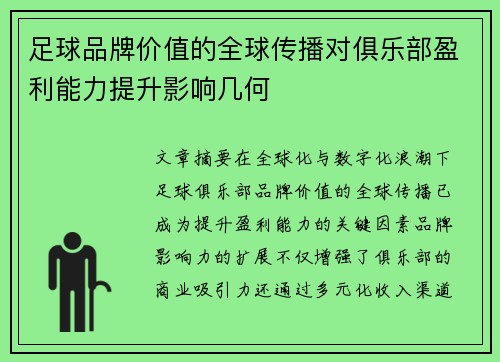 足球品牌价值的全球传播对俱乐部盈利能力提升影响几何