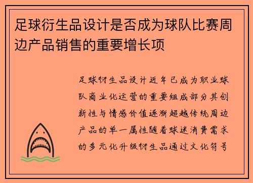 足球衍生品设计是否成为球队比赛周边产品销售的重要增长项