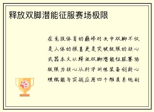 释放双脚潜能征服赛场极限