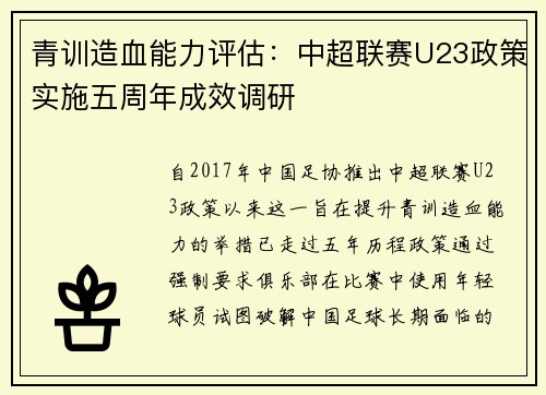 青训造血能力评估：中超联赛U23政策实施五周年成效调研